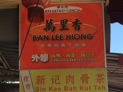 -新记肉骨茶