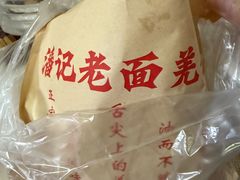 -潘记老面羌饼