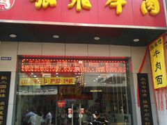 门面-张飞牛肉(观前街店)