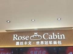 -露丝卡文•世界冠军面包(乐峰广场店)