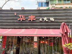 -华丰火锅(双林北横路店)