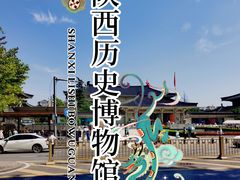 -陕西历史博物馆
