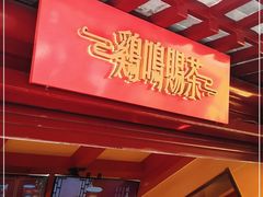 门面-鸡鸣赐茶(鸡鸣寺路店)