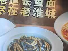 -老淮城·长鱼面(河下古镇店)