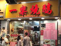 -一乐烧鹅(中环店)