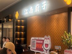 -江南厨子(万象天地店)