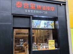 -泰合玺·精油疗愈 SPA(南京河西万达店)