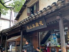 门面-秦园惠山豆腐花(惠山古镇店)