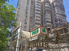 -满记烧饼(牛街东里小区一区店)