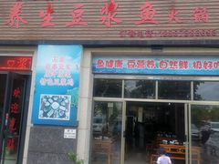 门面-石磨房养生豆浆鱼•野生菌火锅(红河云岭·盛世佳园店)