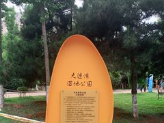 -前关湿地公园