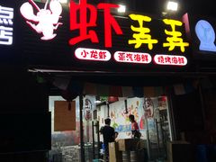 门面-虾弄弄海派小龙虾·牛羊蝎子火锅