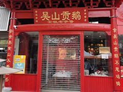 -吴山贡鹅(罍街店)