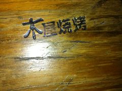木凳LOGO-木屋烧烤(白石洲店)