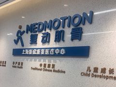 -复动肌骨门诊·MEDMOTION(北外滩店)