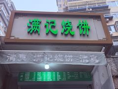 -满记烧饼(牛街东里小区一区店)