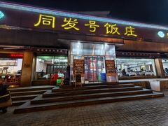 -同发号饭庄(复兴路店)