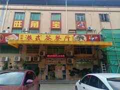 -旺角宝港式茶餐厅(寮步店)