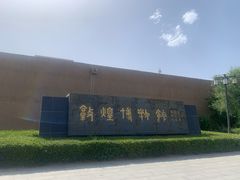 -敦煌市博物馆