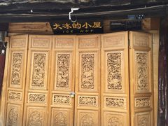 -大冰的小屋(大理古城店)