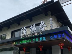 -绿杨春·淮扬宴(庐山路店)