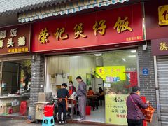 -荣记煲仔饭(高庙路店)