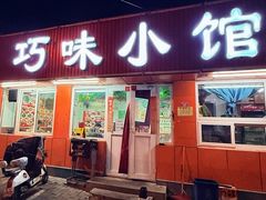 -巧味小馆