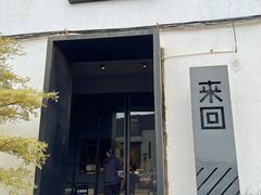 门面-来回·咖啡(钟村咖啡豆店)