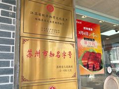 -陆稿荐观前街店