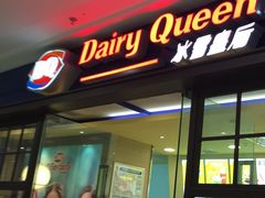 门面-DQ·蛋糕·冰淇淋(嘉兴南湖万达店)