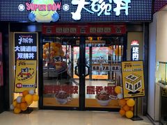 门面-熊吞·大碗丼烧肉饭(西市场嘉华店)