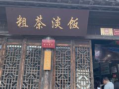 -粗茶淡饭(东关街店)