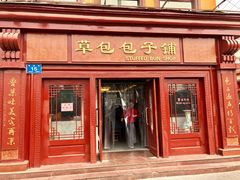 门面-草包包子铺1937(普利街店)