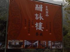 游客中心配套餐饮-华蓥山天意谷景区