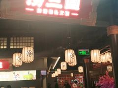 门面-捞三国美蛙鲜鱼火锅(茂业店)