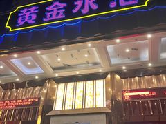 -黄金水汇·美食(文锦渡店)