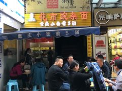 -花市豌杂面(民生路店)