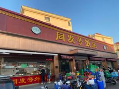 -同发号饭庄(复兴路店)