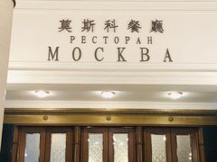 -莫斯科餐厅