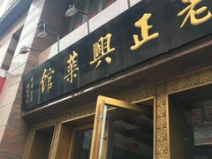 门面-老正兴菜馆(福州路店)