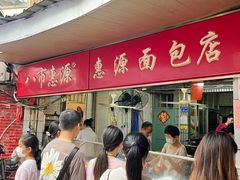 等位区-惠源面包店(开禾路店)