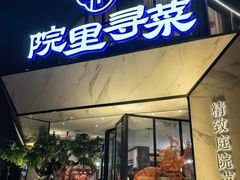 -院里寻菜·祖庵菜宴请(观沙岭店)