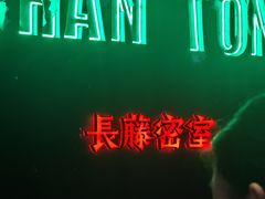 -长藤鬼校(钟楼店)