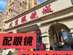 -华彬眼镜专业渐进配镜(潘家园店)