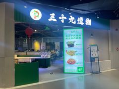 -三十九道湘·湖南菜(六道口店)