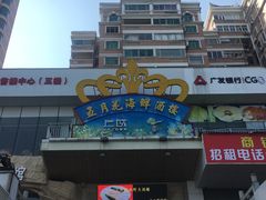 门面-五月花海鲜城