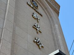 -新华冷饮(新华路店)