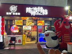 -陈帅夜排档·龙虾·炒菜·烤串(世茂店)