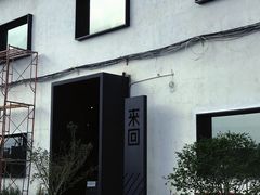 -来回·咖啡(钟村咖啡豆店)
