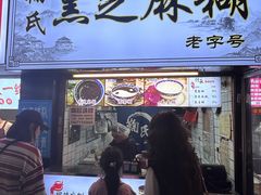 -鞠氏黑芝麻糊(水塔店)